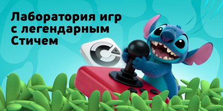  Лаборатория игр с легендарным Стичем - КИБЕРшкола программирования для детей, компьютерные курсы для школьников, начинающих и подростков - KIBERone г. Нефтекамск