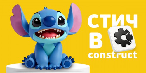 Лаборатория игр с легендарным Стичем. Создаем свой мульт-мир в Construct - КИБЕРшкола программирования для детей, компьютерные курсы для школьников, начинающих и подростков - KIBERone г. Нефтекамск