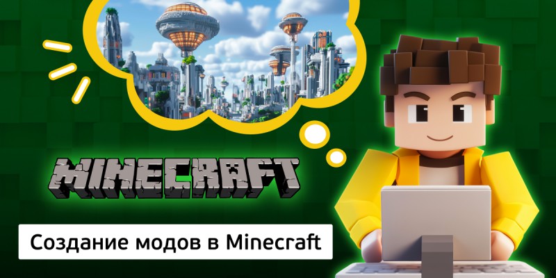 Создание модов в Minecraft, 8+ - Школа программирования для детей, компьютерные курсы для школьников, начинающих и подростков - KIBERone г. Нефтекамск