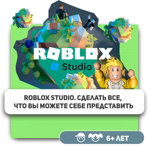 КиберШкола KIBERone – официальный партнер Roblox - Школа программирования для детей, компьютерные курсы для школьников, начинающих и подростков - KIBERone г. Нефтекамск