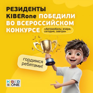 Наши резиденты в ТОП-3 всероссийского конкурса «Автомобиль: вчера, сегодня, завтра»!  - КИБЕРшкола программирования для детей, компьютерные курсы для школьников, начинающих и подростков - KIBERone г. Нефтекамск