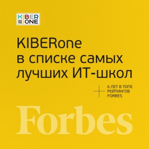 FORBES ПОДТВЕРЖДАЕТ: KIBERone – среди лучших офлайн–школ программирования для детей - КИБЕРшкола программирования для детей, компьютерные курсы для школьников, начинающих и подростков - KIBERone г. Нефтекамск